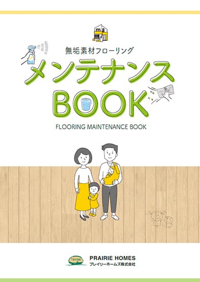 無垢素材フローリング<br>メンテナンスブック