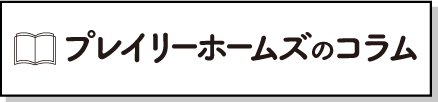 プレイリーホームズのコラム