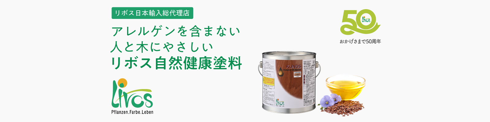 人と木にやさしい、リボス自然建材塗料｜日本輸入総代理店のプレイリーホームズ株式会社