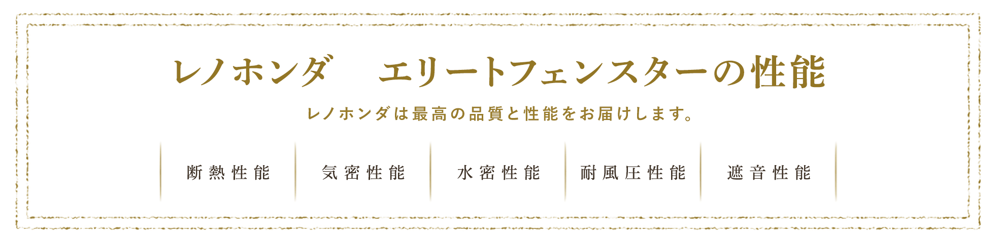 レノホンダエリートフェンスターの性能