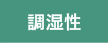 調湿性