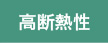 高断熱性