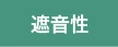 遮音性