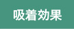 吸着効果