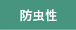 防虫性
