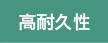 高耐久性