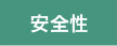 安全性