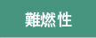 難燃性