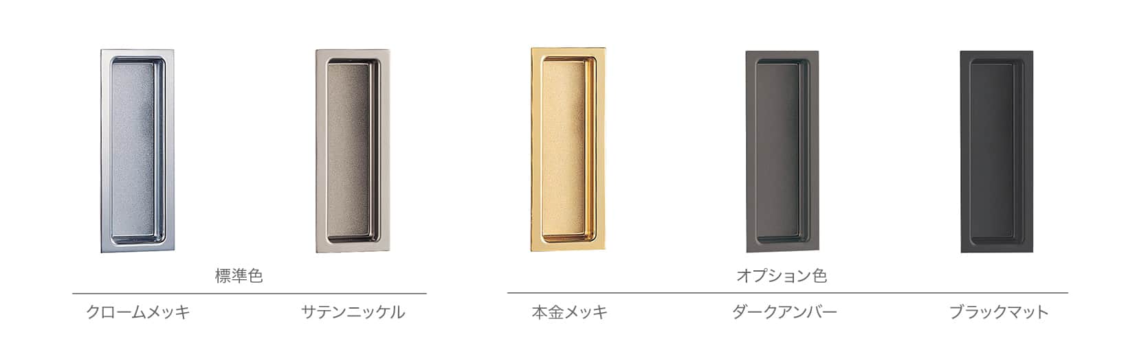 引き戸金物　カラーバリエーション　サテンニッケル　本金メッキ　ダークアンバー　ブラックマット