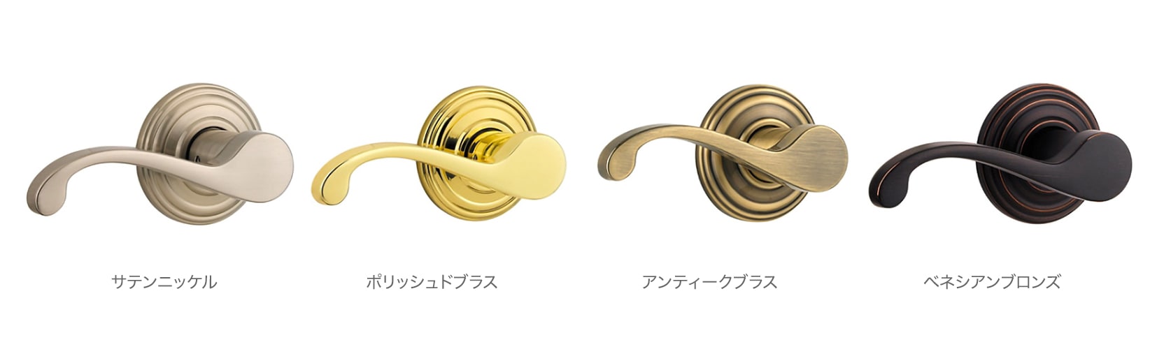 コモンウェルス　カラ－バリエ－ション　サテンニッケル　ポリッシュドブラス　アンティ－クブラス　ベネシアンブロンズ