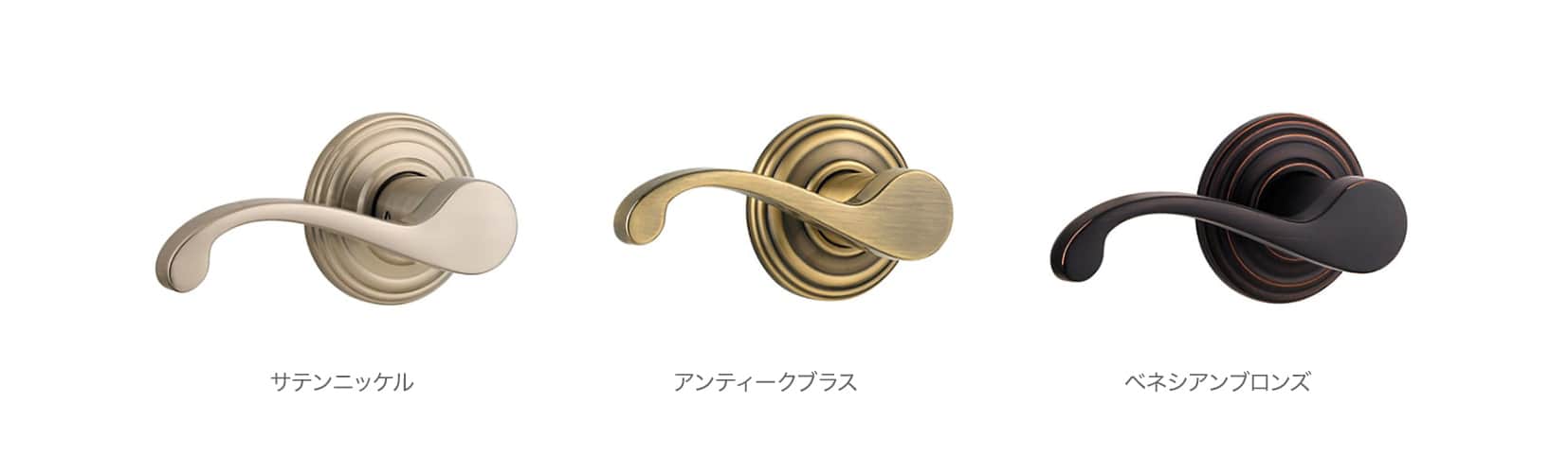 コモンウェルス　カラーバリエーション　サテンニッケル　ポリッシュドブラス　アンティークブラス　ベネシアンブロンズ