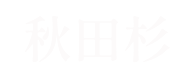 秋田杉