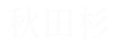 秋田杉
