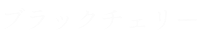 ブラックチェリー
