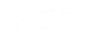 プレミアムライン説明