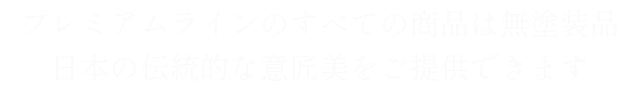 プレミアムライン説明