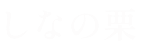 ブラックウォールナットロゴ