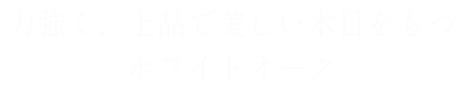 ホワイトオーク